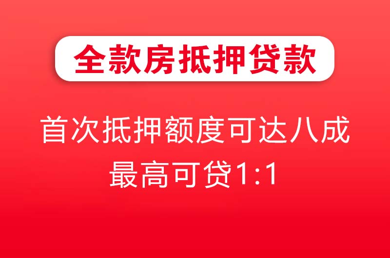 阿克苏全款房抵押贷款